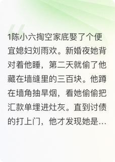 遭遇骗婚结果真成我媳妇了