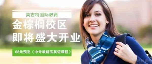 成都美吉特少儿英语