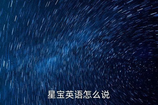 星宝英语怎么说