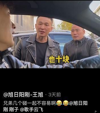 旭日阳刚解散后罕见同框，二人境遇截然不同，王旭老到不敢认