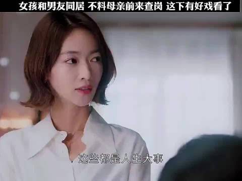 男人和女友同居,哪料下一秒丈母娘前来查岗,这下有好戏看了