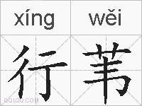 行苇的拼音
