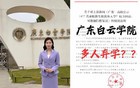 新生都跑光！