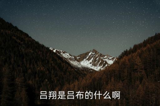 吕翔是吕布的什么啊