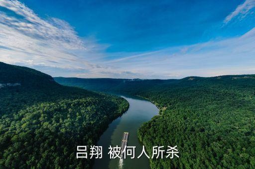 吕翔 被何人所杀