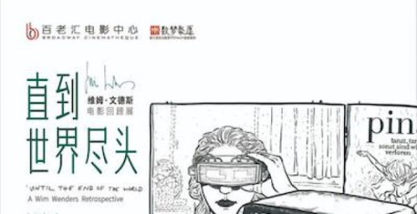 好戏登场！维姆•文德斯电影回顾展来了