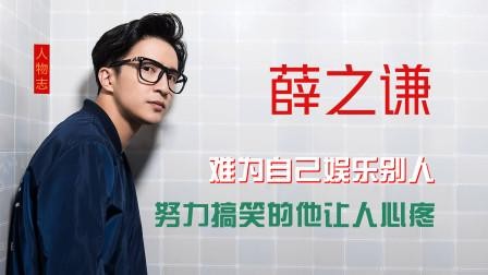 薛之谦:搞笑只是假象,抑郁到想跳楼,靠安眠药入睡