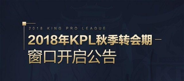王者荣耀：KPL转会窗口开启，猫狗猪等大批明星选手面临转会