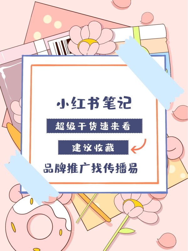 小红书推广策略，好物分享KOL种草测评，助力品牌营销!