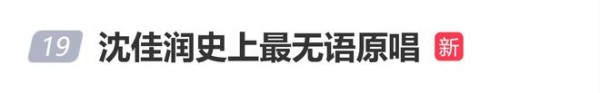 小沈阳即兴“瞎唱”，沈佳润被称“最无语原唱”
