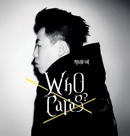 胡彦斌《WHO-CARES》
