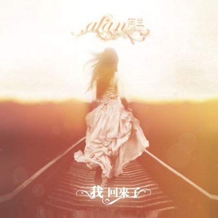 阿兰《我回来了》