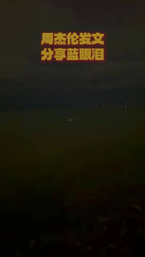 周杰伦某音发文：昨天去海边有路人在水裡展示了传说中的蓝眼泪