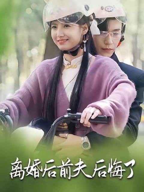 离婚后前夫后悔了-第24集-总裁离婚3周年遭前妻卷走50亿，拍卖会上重逢竟发现她带着一个缩小版自己！#短剧#
