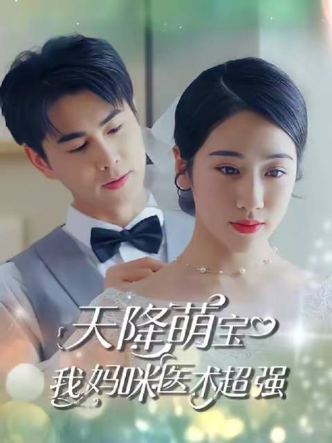 天降萌宝，我妈咪医术超强-第59集-首富之子被下药失忆，陆瑶生下双胞胎却被偷走一个！五年后天才女医携萌宝归来，竟在机场撞
