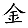 铖的五行