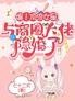 爆!顶流女星与商圈大佬隐婚了