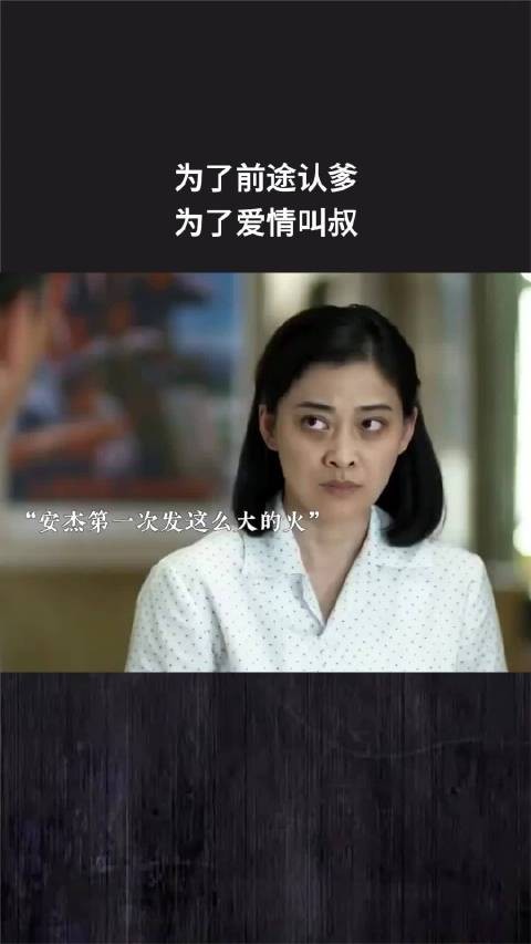 为了前途认爹，为了爱情叫叔