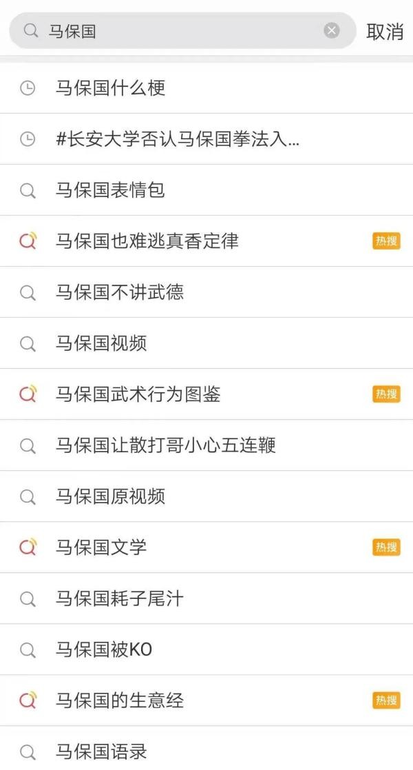 微博话题曾都是马保国。