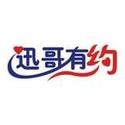 迅哥有约