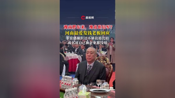 “豫南胖东来，豫北崔培军？”河南最爱发钱老板回应：成名对自己和企业都没用