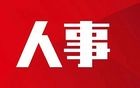 湖南新公示12名干部！