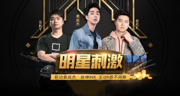 袁成杰将与8gk和sky组队开黑，就算是盒子精都能带吃鸡！