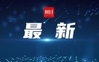 已获批复！湖北一所大学正式更名