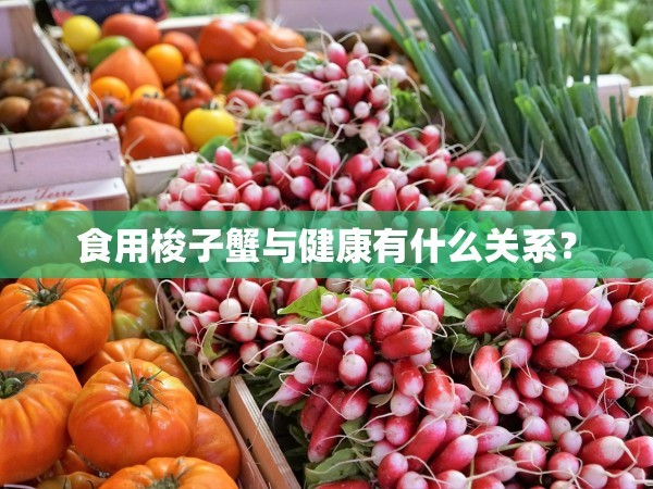 食用梭子蟹与健康有什么关系？