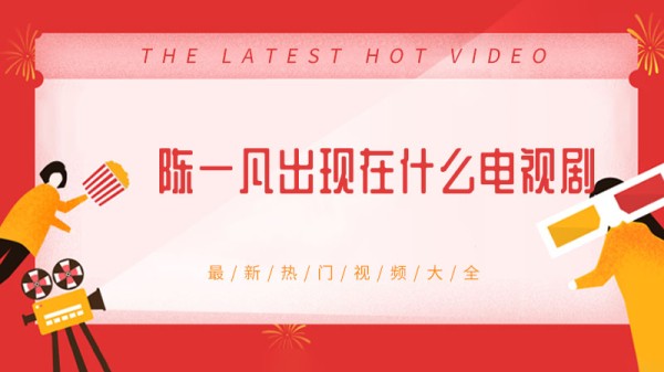 陈一凡出现在什么电视剧