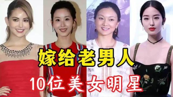 嫁给“糟老头子”的10位女星,这到底是真爱还是“钞能力”