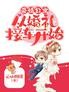 爱情公寓:从婚礼接车开始