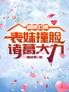 爱情公寓:表妹撞脸诸葛大力