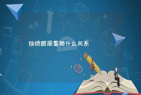 徐娇跟周星驰什么关系,第1张