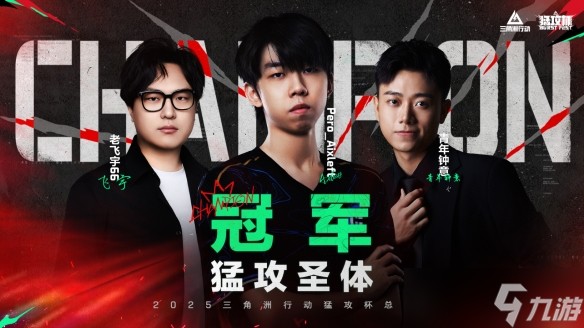 《三角洲行动》猛攻杯谁赢了介绍