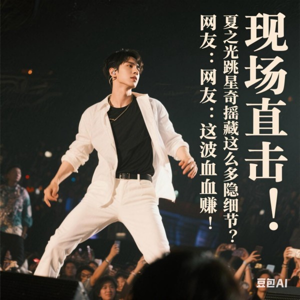 现场直击！夏之光跳星奇摇竟藏这么多隐秘细节？网友：这波血赚！