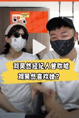 曝刘昊然经纪人吹嘘刘昊然喜欢自己，对她言听计从，周冬雨知道吗