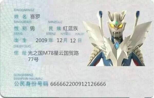 奥特曼的身份证终于曝光了！网友：终于知道赛罗为什么厉害了