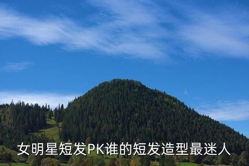 女明星短发PK谁的短发造型最迷人