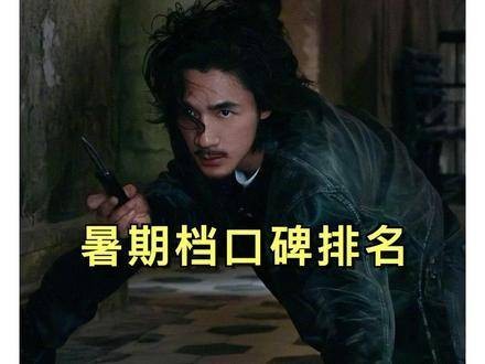 暑期档口碑大比拼！前十榜单你认可吗？长安的荔枝 F1狂飙飞车
