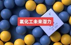 AI液冷核心耗材！电子氟化液龙头迎来业绩爆点