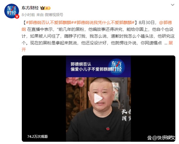 郭德纲否认“不爱郭麒麟”，怒怼网友护子情深引热议