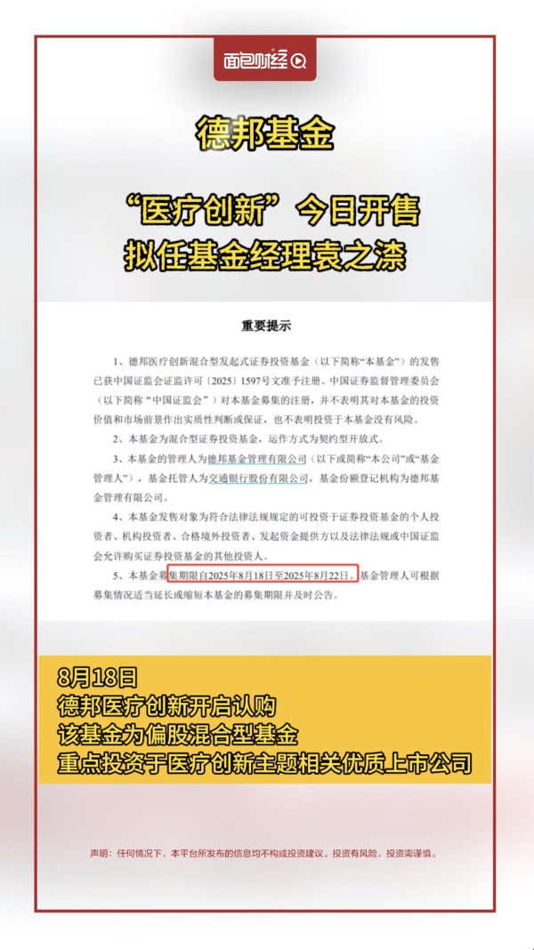 德邦基金:“医疗创新”今日开售,拟任基金经理袁之渿