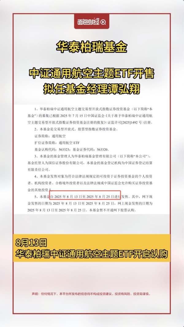 华泰柏瑞基金:中证通用航空主题ETF开售,拟任基金经理谭弘翔