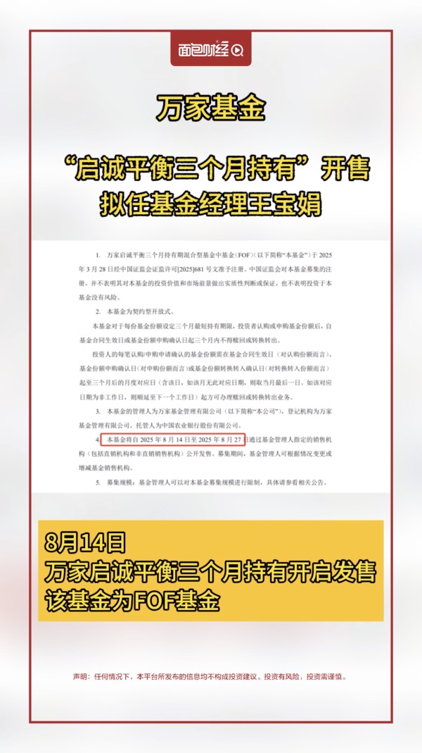 万家基金:“启诚平衡三个月持有”开售,拟任基金经理王宝娟