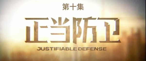《正当防卫》第十集——在迷雾弥漫的命运交汇点,每句陈述皆暗藏玄机
