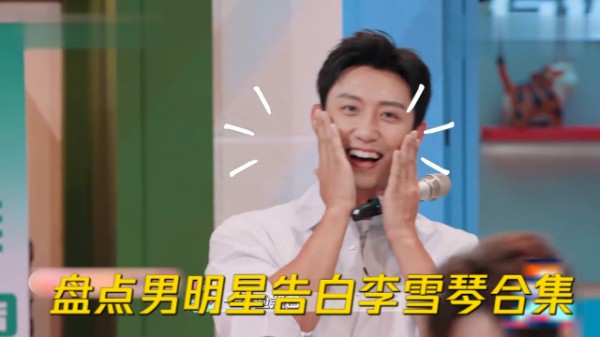 李雪琴被男星告白！黄景瑜说喜欢她不需要理由，王鹤棣情话一套一套的