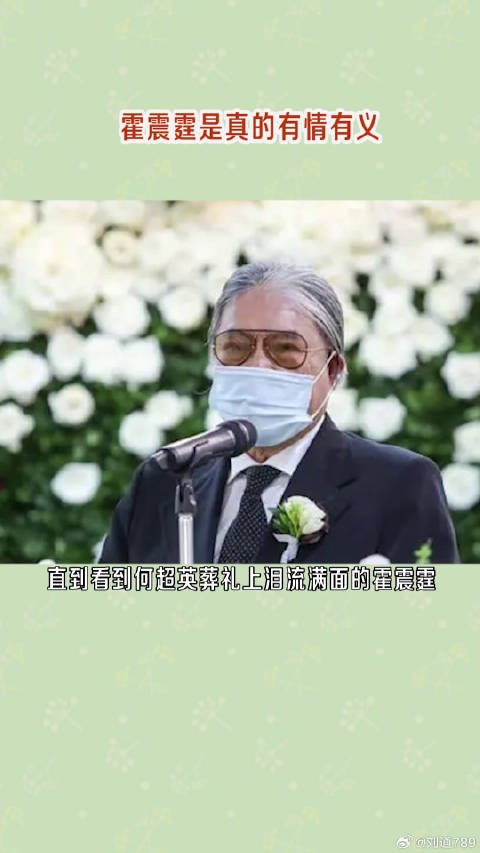 霍震霆全程主持操办了何超英的后事，给了她最后的体面