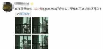 卓伟放大招，曝光李小璐PGoen在阳台的激情戏，网友：女版陈冠希