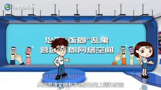 【网信课堂】你知道什么是“饭圈”吗？